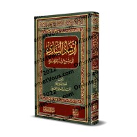 Commentaire du livre "Sharh as-Sunnah" de l'imam al-Barbahârî [an-Najmî - Qualité Saoudienne]/إرشاد الساري إلى شرح السنة للبربهاري - النجمي [جودة سعودية]